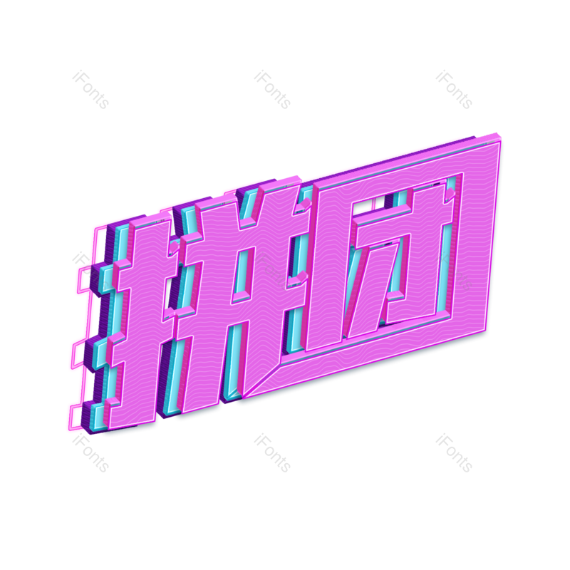 艺术字图片,618元素,立体字PNG,优惠免抠素材